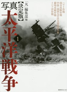 写真太平洋戦争 1/「丸」編集部