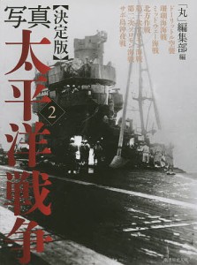 写真太平洋戦争 2/「丸」編集部