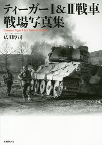 ティーガー1&2戦車戦場写真集/広田厚司