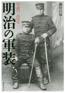 写真で見る明治の軍装/藤田昌雄