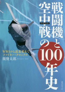 戦闘機と空中戦(ドッグファイト)の100年史 WW1から近未来までファイター・クロニクル/関賢太郎