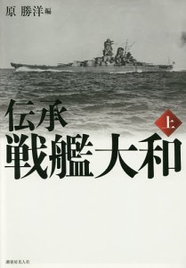 伝承戦艦大和 上 新装版/原勝洋