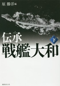 伝承戦艦大和 下 新装版/原勝洋