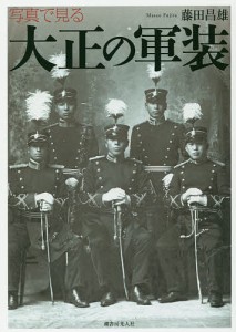 写真で見る大正の軍装/藤田昌雄