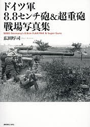 ドイツ軍8.8センチ砲&超重砲戦場写真集/広田厚司