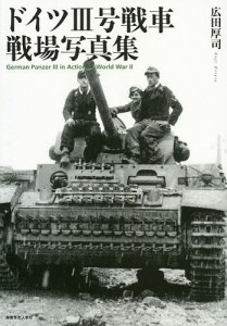 ドイツ3号戦車戦場写真集/広田厚司