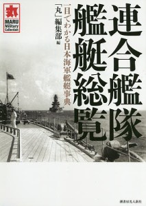 連合艦隊艦艇総覧 一目でわかる日本海軍艦艇事典/「丸」編集部