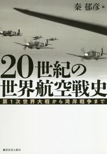 20世紀の世界航空戦史 第1次世界大戦から湾岸戦争まで/秦郁彦