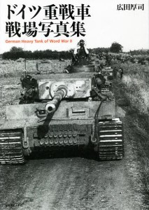 ドイツ重戦車戦場写真集/広田厚司