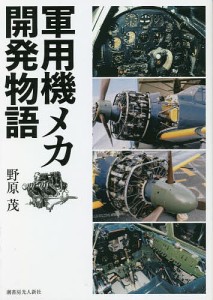 軍用機メカ開発物語/野原茂