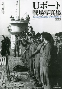 Uボート戦場写真集 新装版/広田厚司