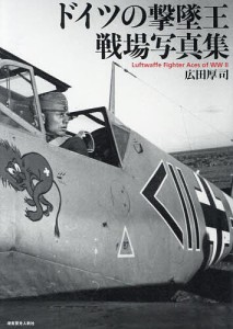 ドイツの撃墜王戦場写真集/広田厚司