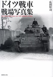 ドイツ戦車戦場写真集/広田厚司