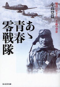 あゝ青春零戦隊 猛烈に生きた二十歳の青春 新装版/小高登貫