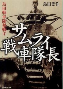 サムライ戦車隊長 島田戦車隊奮戦す 新装版/島田豊作