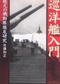 巡洋艦入門　駿足の機動隊徹底研究　新装版/佐藤和正