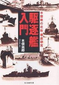 駆逐艦入門 水雷戦の花形徹底研究 新装版/木俣滋郎