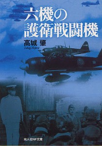 六機の護衛戦闘機 新装版/高城肇