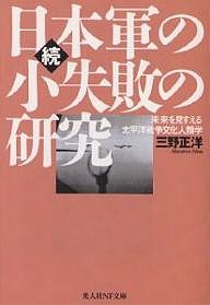 日本軍の小失敗の研究 続 新装版/三野正洋