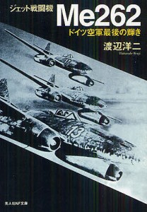 ジェット戦闘機Me262 ドイツ空軍最後の輝き 新装版/渡辺洋二