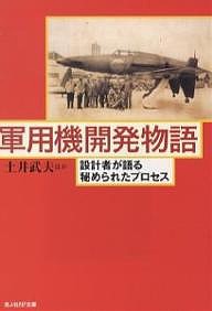 軍用機開発物語 設計者が語る秘められたプロセス 新装版/土井武夫