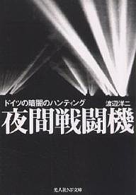 夜間戦闘機 ドイツの暗闇のハンティング/渡辺洋二