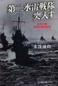 第二水雷戦隊突入す 礼号作戦最後の艦砲射撃 新装版/木俣滋郎