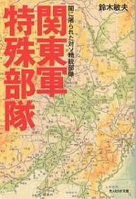 関東軍特殊部隊 闇に屠られた対ソ精鋭部隊/鈴木敏夫