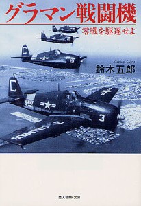 グラマン戦闘機 零戦を駆逐せよ 新装版/鈴木五郎