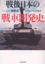 戦後日本の戦車開発史 特車から90式戦車へ/林磐男