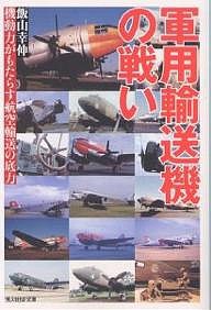 軍用輸送機の戦い　機動力がもたらす航空輸送の底力/飯山幸伸