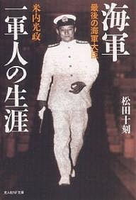 海軍一軍人の生涯 最後の海軍大臣米内光政/松田十刻