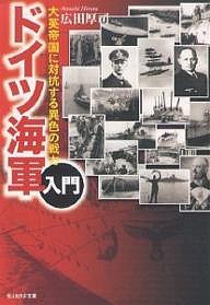 ドイツ海軍入門 大英帝国に対抗する異色の戦力/広田厚司