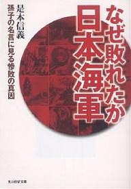 なぜ敗れたか日本海軍　孫子の名言に見る惨敗の真因/是本信義