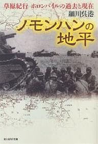 ノモンハンの地平　草原紀行ホロンバイルの過去と現在/細川呉港