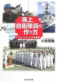 海上自衛隊員の作り方 リクルートとしての自衛隊/小泉昌義