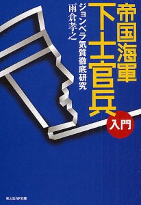 帝国海軍下士官兵入門 ジョンベラ気質徹底研究/雨倉孝之