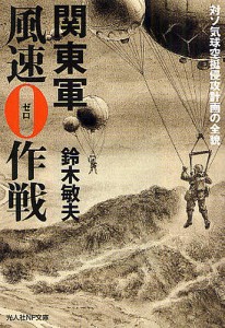 関東軍風速0作戦 対ソ気球空挺侵攻計画の全貌/鈴木敏夫