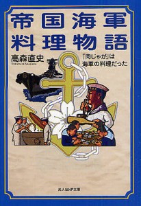 帝国海軍料理物語 「肉じゃが」は海軍の料理だった/高森直史