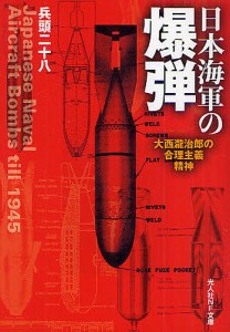 日本海軍の爆弾 大西瀧治郎の合理主義精神/兵頭二十八