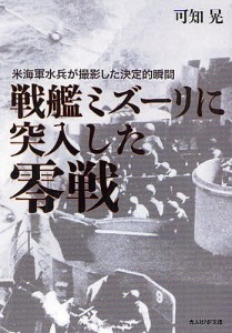 戦艦ミズーリに突入した零戦 米海軍水兵が撮影した決定的瞬間/可知晃