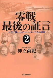 零戦最後の証言 2/神立尚紀