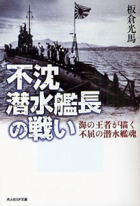 不沈潜水艦長の戦い 海の王者が描く不屈の潜水艦魂/板倉光馬