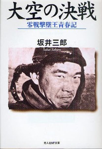 大空の決戦 零戦撃墜王青春記/坂井三郎