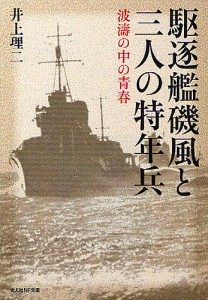 駆逐艦磯風と三人の特年兵 波濤の中の青春/井上理二