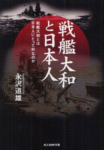 戦艦大和と日本人 戦艦大和とは日本人にとって何なのか/永沢道雄