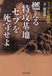 燃える特攻基地セブを死守せよ フィリピン戦記/「丸」編集部