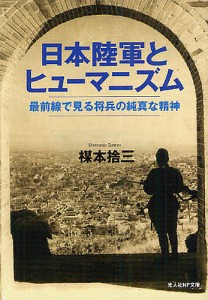 日本陸軍とヒューマニズム　最前線で見る将兵の純真な精神/楳本捨三