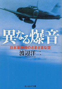 異なる爆音 日本軍用機のさまざまな空/渡辺洋二