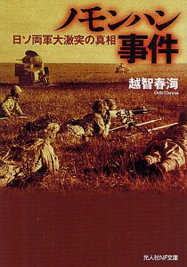 ノモンハン事件 日ソ両軍大激突の真相/越智春海